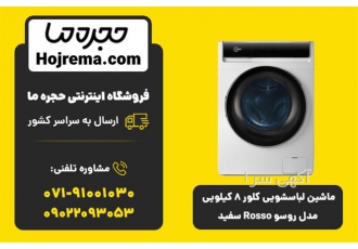 ماشین لباسشویی کلور 8 کیلویی مدل روسو Rosso سفید