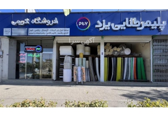 فروش پلی کربنات ، پخش پلی کربنات ، قیمت پلی کربنات