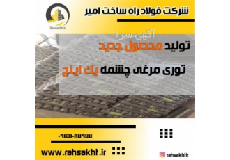 تولید و فروش توری مرغی چشمه یک اینچ درجه یک در مشهد خرید قیمت تولید