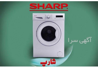 نمایندگی تعمیر لباسشویی شارپ در مشهد نمایندگی تعمیر لباسشویی شارپ
