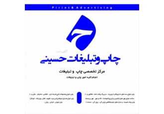 چاپ تبلیغات حسینی