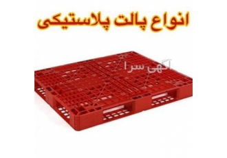 قیمت ، تولید و فروش انواع پالت پلاستیکی