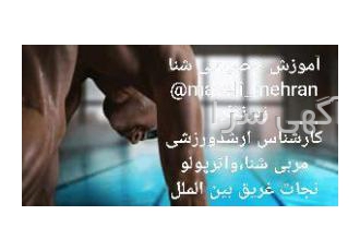 آموزش خصوصی شنا آموزش دراستخرشما مربی درجه یک شنا آموزش شناعلاوه برورزش