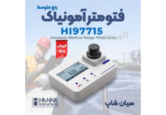 فتومتر آمونیاک رنج بالا سیالات هانا HANNA HI97715