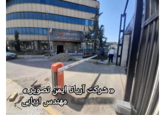 فروش راهبند اتوماتیک نصب راهبند اتوماتیک در کرج شرکت آریانا ایمن