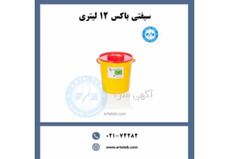 سیفتی باکس ۱۲ لیتری در تهران سیفتی باکس 12 لیتری برای نگهداری و حفظ