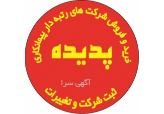 خدمات رتبه بندی و کلیه امور ثبت شرکت ها در تهران شرکت پدیده با سال ها