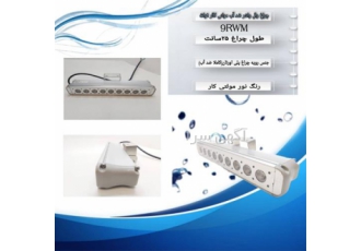 چراغ وال واشر 9 وات ضد آب 12 ولت LED-3W-RGB