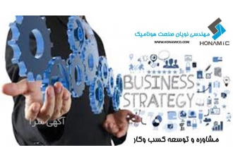 مرکز بین المللی خدمات مشاوره کسب و کار در کرج خدمات مشاوره کسب و کار