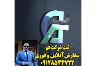 ثبت شرکت هزینه ثبت برند ثبت لوگو مشاوره در قم ثبت شرکت در کمترین