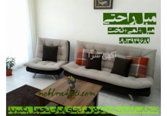 مبل راحتی | مبلمان تختخواب شو | کاناپه کمجا