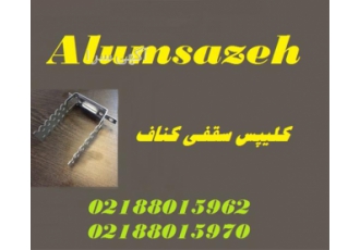 فروش ویژه کلیپس سقف کاذب در تهران آلوم سازه تولید کننده و فروشنده اتصال