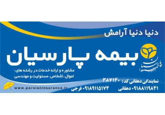 خدمات بیمه پارسیان بیمه پارسیان نمایندگی دهقانی خدمات بیمه شامل ثالث