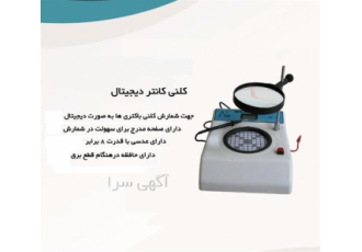 فروش لوازم آزمایشگاهی فروش کلنی کانتر در شیراز پدیده سازان شیمی آماده
