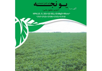 کود کامل مخصوص یونجه کود کامل اختصاصی یونجه با آنالیز زیر NPK 15 5 20