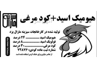 فروش هیومیک و مرغی گرانول در اهواز شرکت سبزینه مارال یزد مناسب چالکود