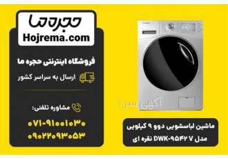 ماشین لباسشویی دوو ۹ کیلویی مدل DWK ۹۵۴۲ V نقره ای در شیراز ویژگی