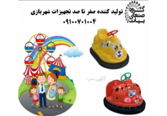 فروش انواع ماشین شارژی وموتورشارژی کودک گروه صنعتی بیات تولید کننده