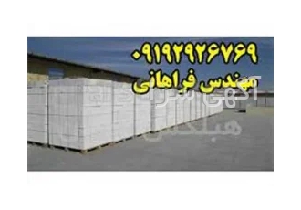 بلوک هبلکس - تولید کننده بلوک هبلکس در ایران
