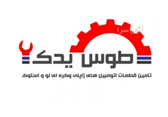 اویل پمپ سراتو ، لوازم یدکی سراتو