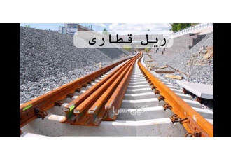 فروش ریل های آهنی مخصوص در تهران ریل های آهنی مخصوص با کیفیت برتر ما