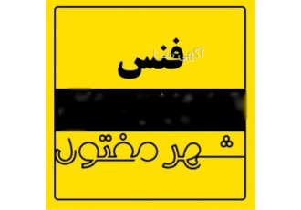 تولید فنس درجه یک با ارسال به سراسر کشور در تهران تولید فنس درجه یک