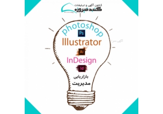 آموزش حرفه ای فتوشاپ، ایلوستریتور و ایندیزاین