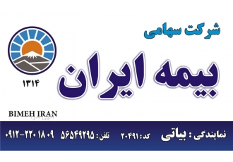 نمایندگی بیمه ایران شهرری بیاتی کد 20491