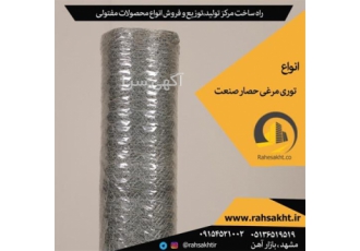 توری مرغی تولید انواع توری مرغی برای ساخت سوله در تهران فروش توری مرغی