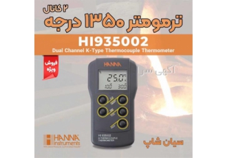ترمومتر تماسی دو کانال تیپ K هانا HANNA ۹۳۵۰۰۲ در تهران ترمومتر تماسی