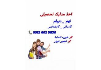گرفتن مدرک دیپلم رسمی و غیر حضوری در آموزشگاه کارورزان