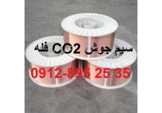 سیم جوش CO2 فله کیلویی 5500 تومان