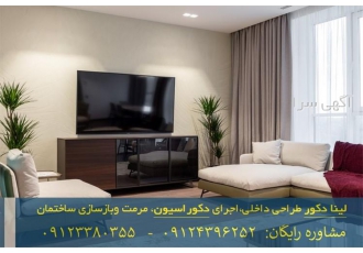 بازسازی و اجرای دکور و خرید مصالح و تجهیزات در تهران خرید مصالح