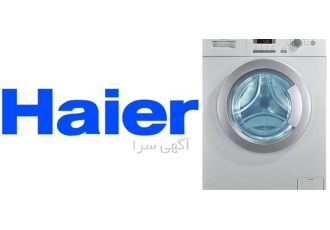 نمایندگی تعمیرات لباسشویی حایر در مشهد {نمایندگی تعمیر لباسشویی حایر