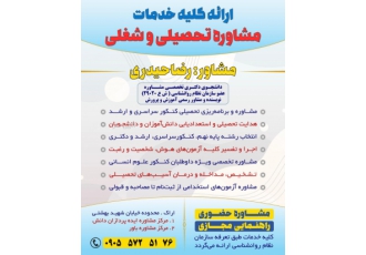 مشاوره تحصیلی و شغلی اراک ارائه کلیه خدمات مشاوره تحصیلی و شغلی در شهر