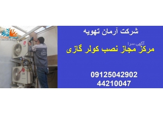 جابجائی کولر گازی اسپیلت در تهران و کرج با سلام شرکت آرمان تهویه