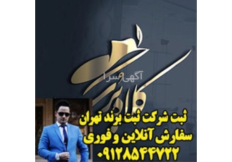 خدمات ثبت برند ثبت لوگو ثبت شرکت ثبت لوگو در قم ثبتوتغییرات