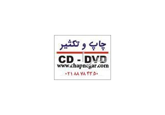 مرکز چاپ و تکثیر CD و DVD cd و تکثیر CD و DVD بدون محدودیت رنگی