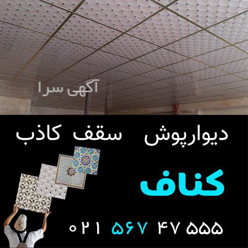 آگهی های سقف ساختمان - رباط کریم