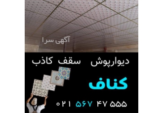 پخش سقف کاذب کناف در رباط کریم پخش سقف کاذب کناف سقف کاذب pvc تایل 60