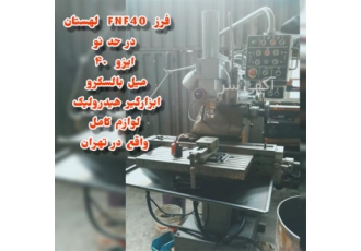 فروش دستگاه فرز مدل FNF۴۰ در حد نو و آماده بکار در مشهد فروش دستگاه فرز