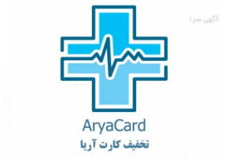 تخفیف کارت آریا - درمان کارت آریا