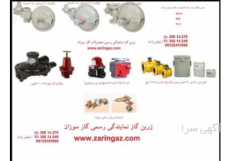 نماینده فروش رگولاتور گاز مایع