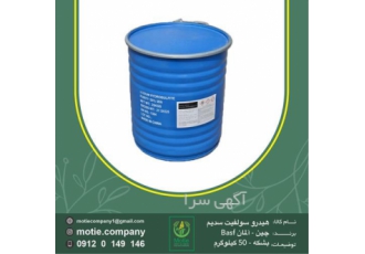 قیمت هیدروسولفیت سدیم. فروش عمده هیدروسولفیت سدیم