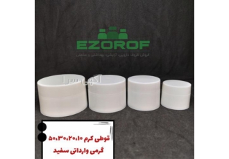 قوطی کرم سفید دو جداره وارداتی