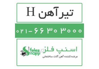 فروش تیرآهن هاش - قیمت آهن