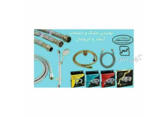 تولید کننده شیلنگ های بهداشتی و علم یونیکا