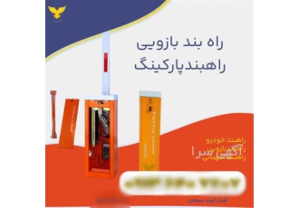 خرید راهبند اتوماتیک