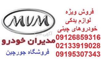 فروش ویژه لوازم یدکی ام وی ام و لوازم یدکی جک