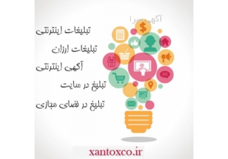تبلیغات اینترنتی ، تبلیغات در اینترنت ، تبلیغات ارزان